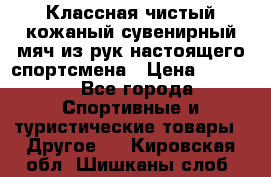 Классная чистый кожаный сувенирный мяч из рук настоящего спортсмена › Цена ­ 1 000 - Все города Спортивные и туристические товары » Другое   . Кировская обл.,Шишканы слоб.